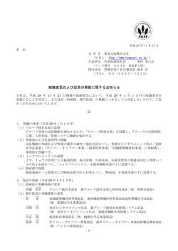 組織変更および役員の異動に関するお知らせ