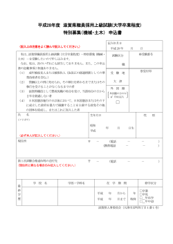 平成28年度 滋賀県職員採用上級試験(大学卒業程度) 特別募集（機械