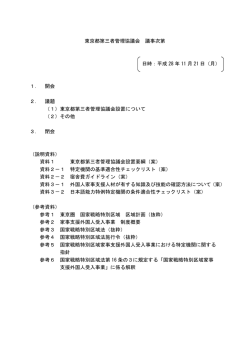 東京都第三者管理協議会 議事次第 日時：平成 28 年 11 月 21 日（月） 1