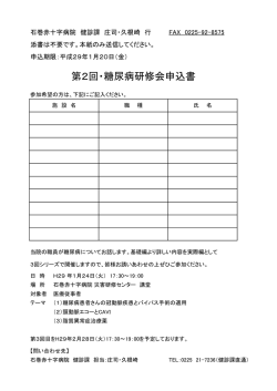 第2回・糖尿病研修会申込書