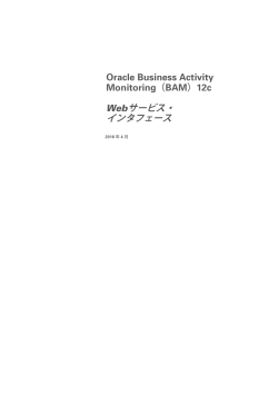 Oracle Business Activity Monitoring（BAM）12c Webサービス