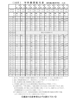 （ 10月 ) 学 科 教 習 配 当 表 （阪和鳳自動車学校） H.28