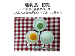 離乳食 初期 小松菜と豆腐のペースト にんじんと玉ねぎのスープ煮 10倍