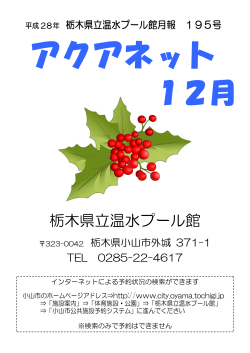 12月 - 栃木県