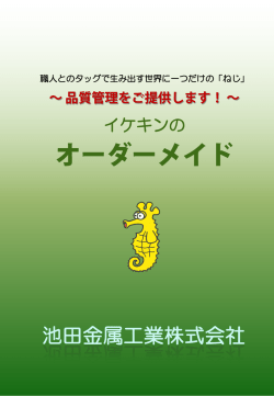 製作・加工品カタログを掲載しました！