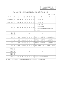 議題1「平成28年第4回市議会定例会について」資料 （PDF