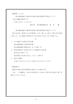 議案第110号 東京都板橋区立教育科学館の指定管理者の指定について
