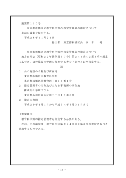 議案第110号 東京都板橋区立教育科学館の指定管理者の指定について