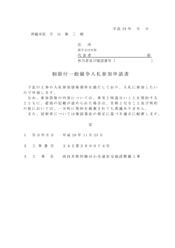 制限付一般競争入札参加申請書