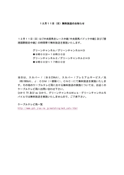 12月11日（日）無料放送のお知らせ 12月11日（日）は『中央競馬全