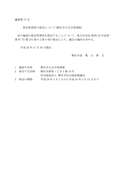 議案第 72 号 指定管理者の指定について(桐生市立点字図書館) 次の