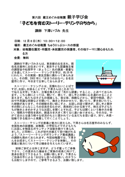 親子学び会 『子どもを育むストーリー・テリングの
