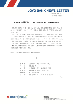 ＜企画展＞「高松 恵子 ファイバーアート展」 ―常陽史料館― 以上