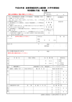 平成28年度 滋賀県職員採用上級試験 (大学卒業程度) 特別募集（行政