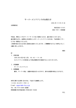 レンタルサーバサービスメンテナンスのご案内。