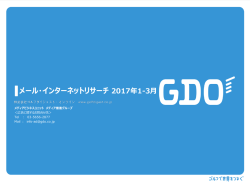 メール・インターネットリサーチ 2017年1-3月