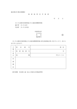 様式第4号(第23条関係) 保 留 地 買 受 申 請 書 年 月 日 さいたま都市