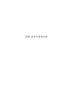 設置・設定作業条件書