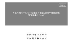 再生可能エネルギーの接続可能量(2016年度算定値) 算定