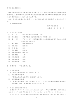 1 阪神水道企業団公告 郵便応募型条件付き一般競争入札を実施する