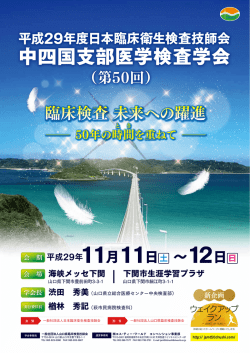 中四国支部医学検査学会 - 山口県臨床検査技師会