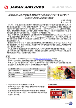 訪日外国人旅行者の各地域誘客に向けたプロモーションサイト 「Explore