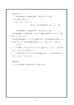 - 43 - 議案第96号 東京都板橋区立児童館条例の一部を改正する条例