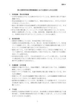 資料4 1 第2回那珂市総合開発審議会における委員からの主な意見 1
