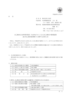 自己株式立会外買付取引（ToSTNeT-3）による自己株式の取得結果