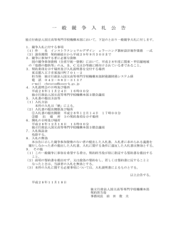 一 般 競 争 入 札 公 告 - 独立行政法人 国立高等専門学校機構