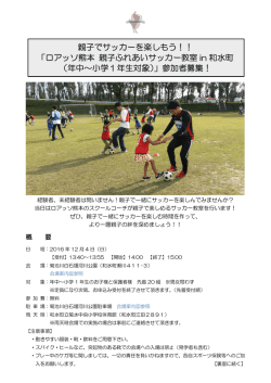 ロアッソ熊本 親子ふれあいサッカー教室ご案内