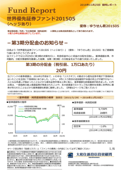 世界優先証券ファンド201505 －第3期分配  のお知らせ