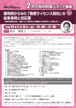 裁判例からみた「商標ライセンス契約」の 紛争事例と対応策