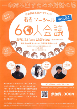 若者ソーシャル60人会議
