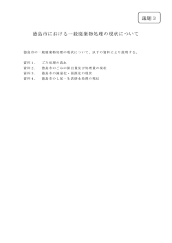 議題3 徳島市における一般廃棄物処理の現状について（PDF形式：35KB）
