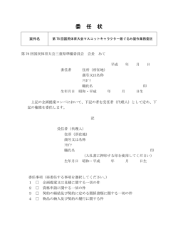 委 任 状