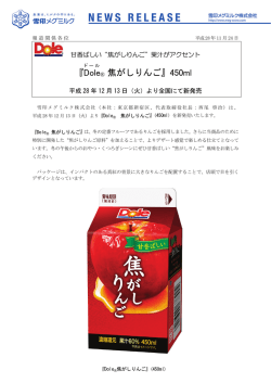Dole   焦がしりんご
