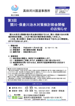 第3回 関川・保倉川治水対策検討部会開催 のお知らせ