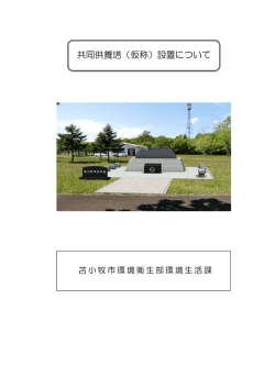 共同供養塔（仮称）設置について