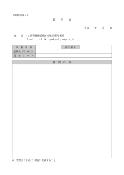 質 問 書 - 山形県ホームページ