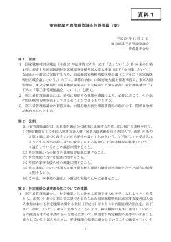 資料1 東京都第三者管理協議会設置要綱（案）