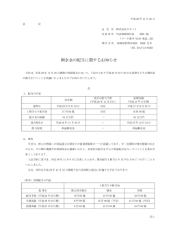 剰余金の配当に関するお知らせ