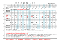 学 科 時 間 割 11 月分