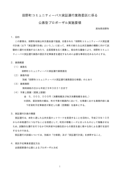公募型プロポーザル実施要領