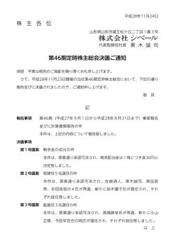 株 主 各 位 第46期定時株主総会決議ご通知