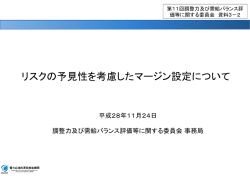 リスクの予見性を考慮したマージン設定について