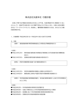 一般事業主行動計画書 公開 - 株式会社丸屋本社～マルヤガーデンズ
