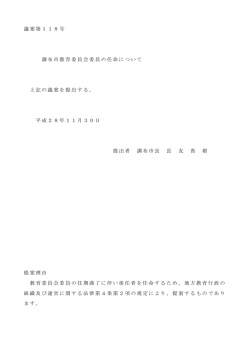 議案第118号 調布市教育委員会委員の任命について 上記の議案を