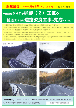 一般国道347号柳瀞（2）工区の 桟道工を含む道路改良工事が