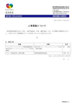 人事異動について - 阪神電気鉄道株式会社